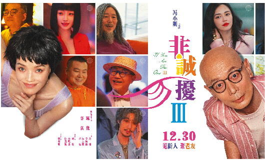 馮氏喜劇還靈嗎？《非誠勿擾3》笑著告別