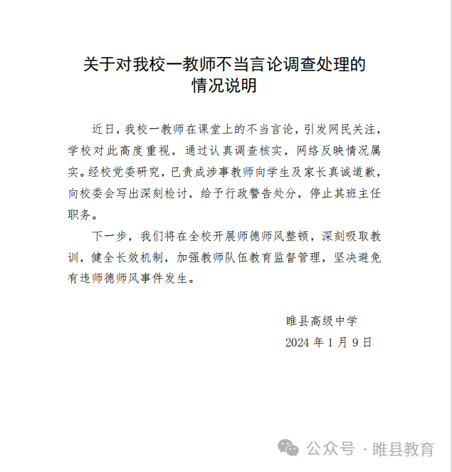 網(wǎng)傳河南一班主任讓學(xué)生“發(fā)毒誓”，校方通報(bào)：給予行政警告處分