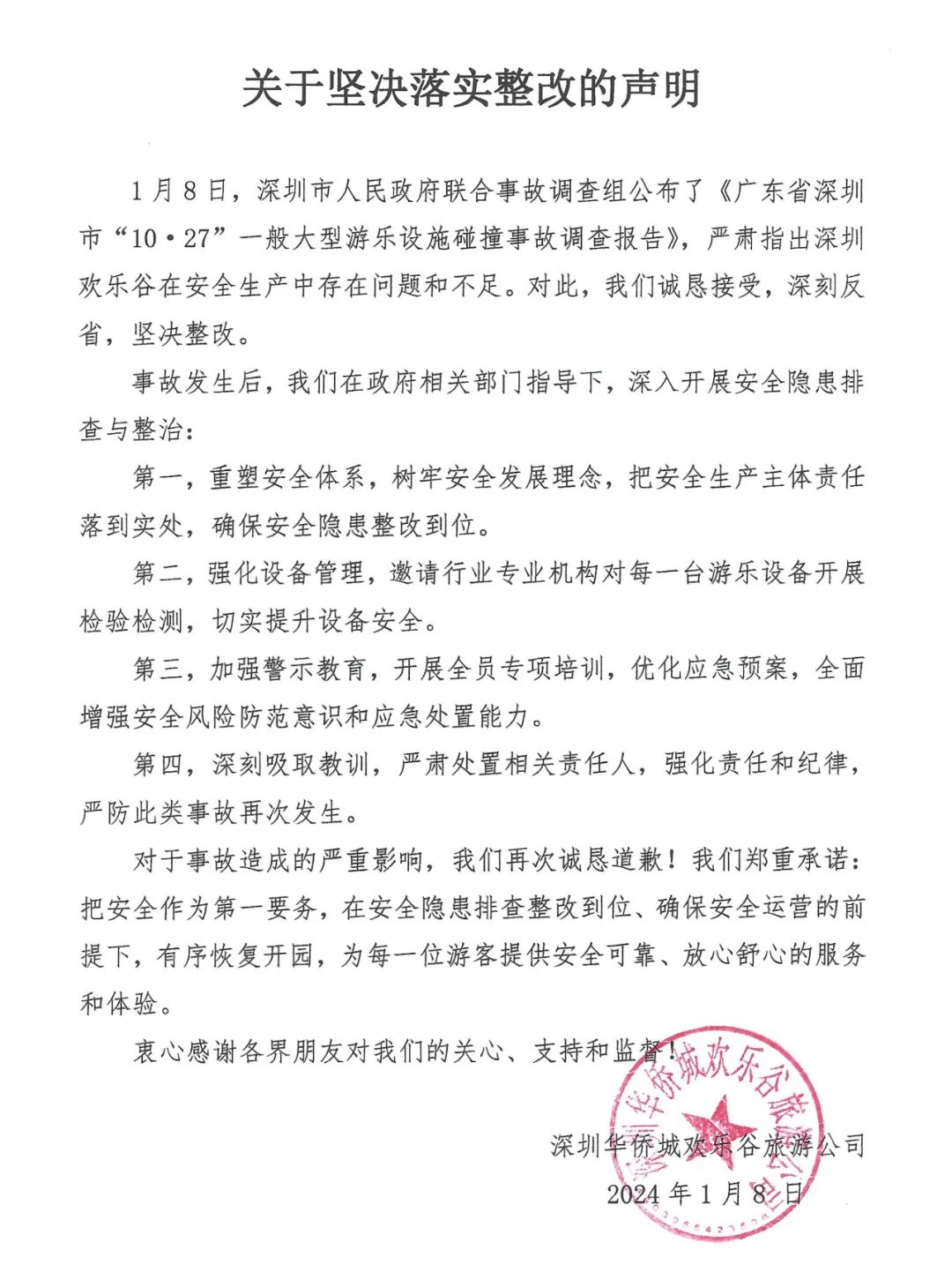 深圳歡樂谷：嚴肅處理相關責任人，嚴防此類事故再次發生