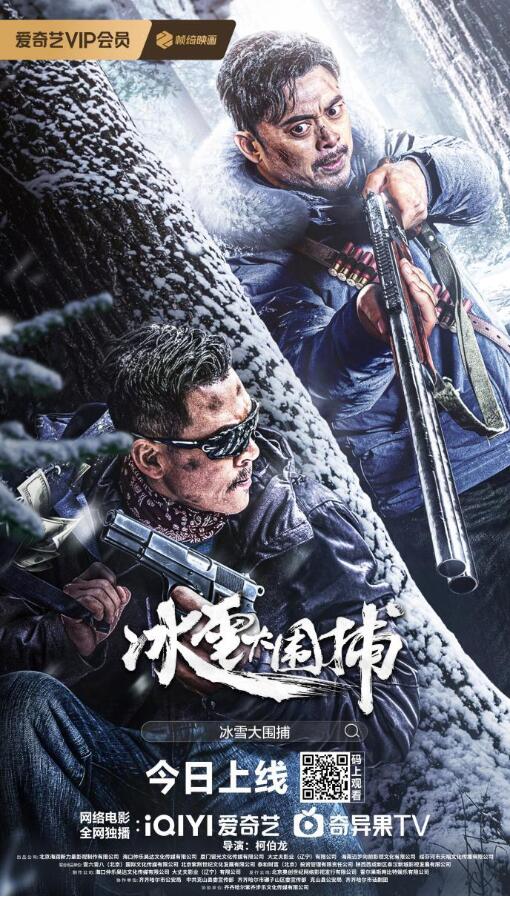 真實(shí)改編！電影《冰雪大圍捕》1月10日上線 樊少皇狂飆斗悍匪