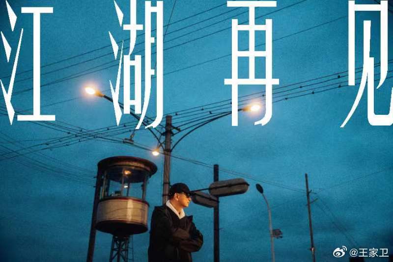 《繁花》迎來大結(jié)局 王家衛(wèi)告別：十年一瞬，江湖再見