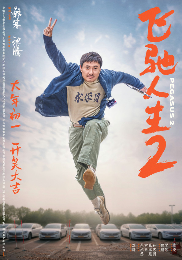 電影《飛馳人生2》發全新海報 沈騰“再就業”