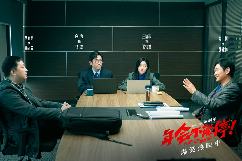 電影《年會不能停！》大鵬衣云鶴談判桌上出笑招(圖2)