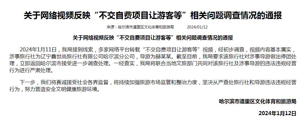 “不交自費項目讓游客等”？哈爾濱官方通報：基本屬實，對涉事導游停團處理(圖1)