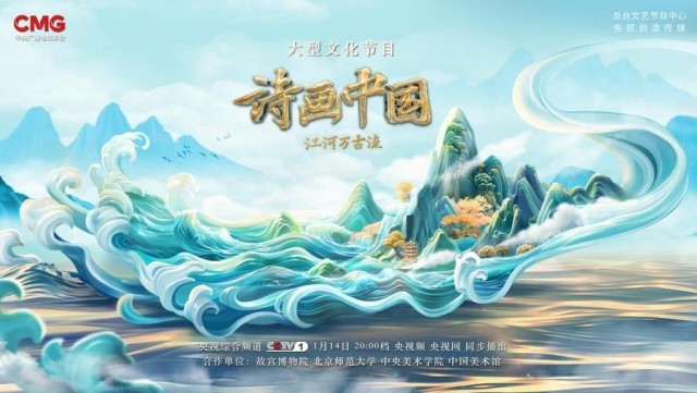 《詩畫中國》第二季聚焦“江河萬古流” 繪就“現代文明”嶄新畫卷
