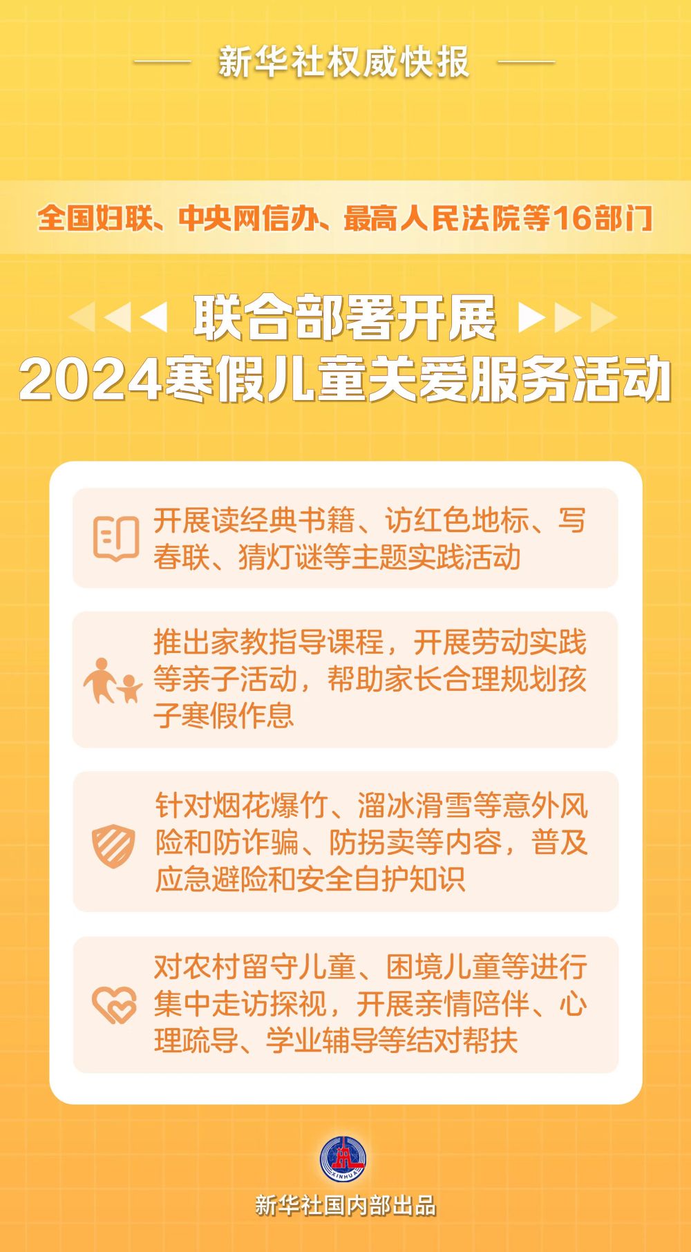 新華社權(quán)威快報｜2024寒假怎么過？16部門這樣安排