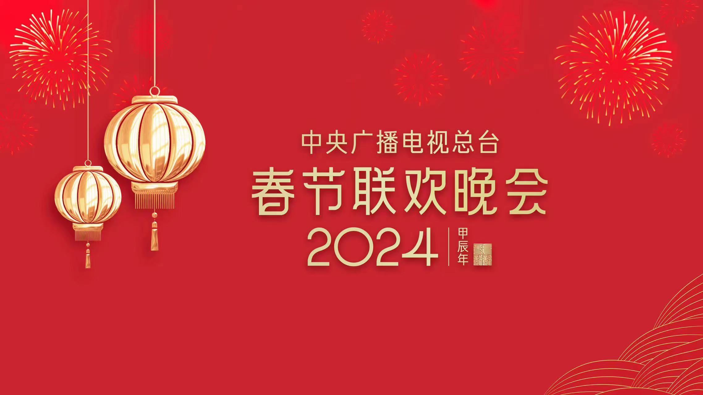 《2024年春節聯歡晚會》完成首次彩排(圖1)