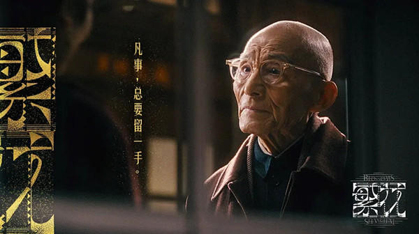 游本昌回應為了好劇本賣房：我想的不是商業價值