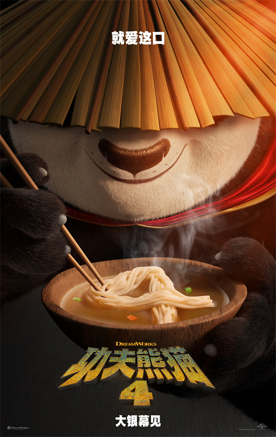 神龍大俠回歸！《功夫熊貓4》將登陸內地大銀幕