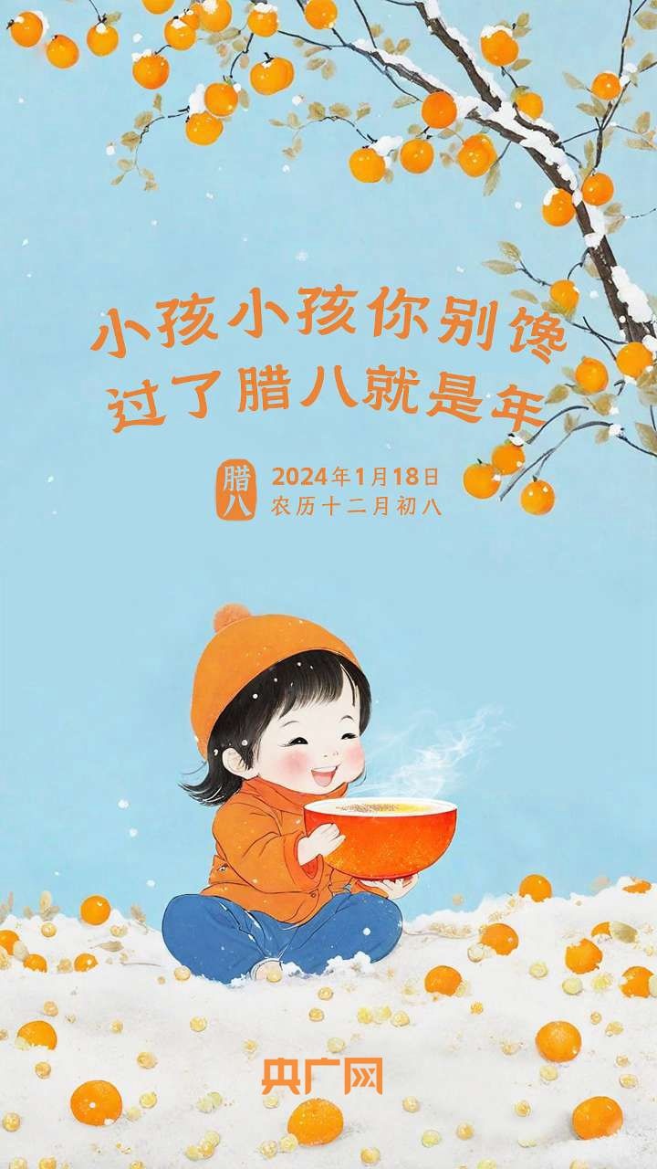 “小孩小孩你別饞，過了臘八就是年！”(圖2)