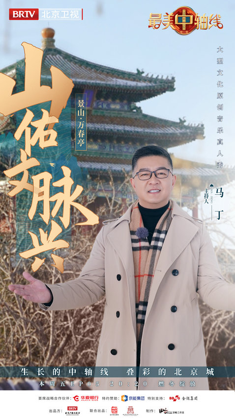 《最美中軸線》展現中軸山脊之美