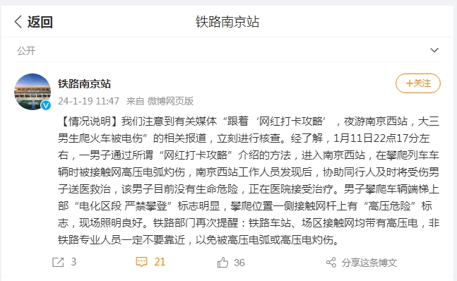 大學(xué)生到網(wǎng)紅打卡地爬火車被電傷？ 南京站發(fā)布情況說明