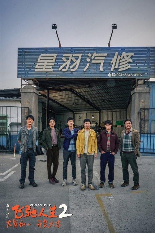 《飛馳人生2》“笑騰飛了”預(yù)告 沈騰范丞丞組“草臺班子”車隊(duì)(圖8)