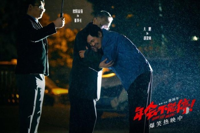 電影《年會不能停！》曝“做個錘子”正片片段 大鵬培訓出奇招(圖3)