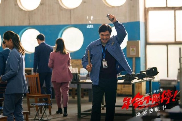 電影《年會不能停！》曝“做個錘子”正片片段 大鵬培訓出奇招(圖2)