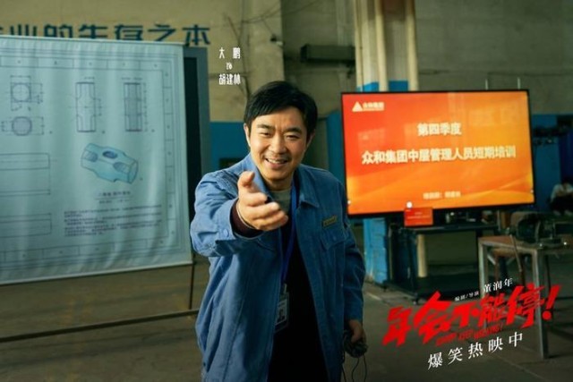 電影《年會不能停！》曝“做個錘子”正片片段 大鵬培訓出奇招(圖6)