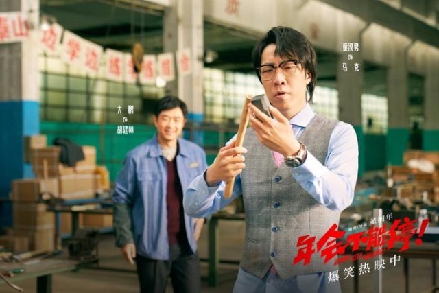 電影《年會不能停！》曝“做個錘子”正片片段 大鵬培訓出奇招(圖8)