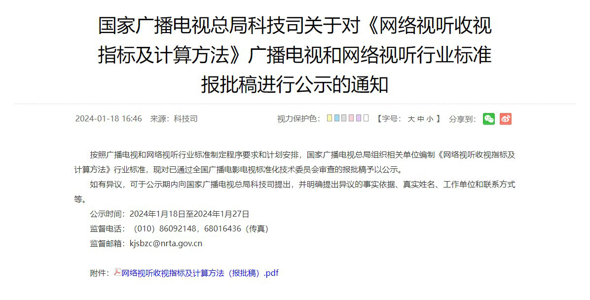 廣電總局發(fā)布公示 網(wǎng)絡(luò)播放量將制定統(tǒng)一標(biāo)準(zhǔn)(圖1) 廣電總局發(fā)布公示 網(wǎng)絡(luò)播放量將制定統(tǒng)一標(biāo)準(zhǔn)(圖1)