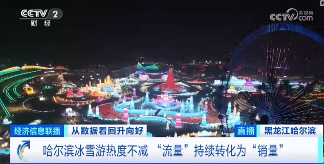 “數”讀中國信心――《從數據看回升向好》總臺財經節目中心開年特別報道(圖9)