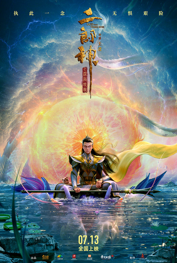 國產動畫電影《二郎神之深海蛟龍》定檔