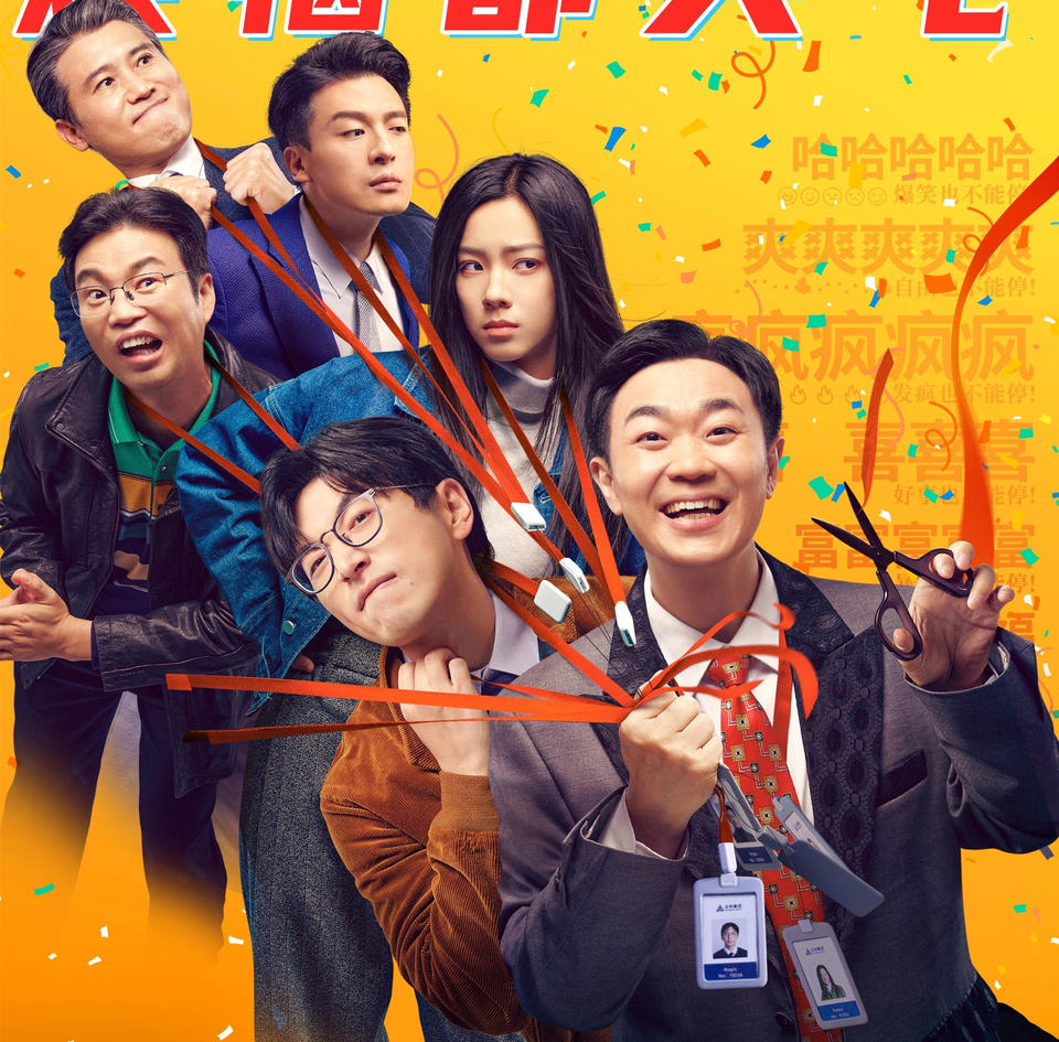 小人物的職場“壯”歌，戳中了喜劇創作的要害