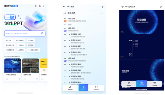 夸克上線大模型新產品“AI PPT”  支持一鍵生成提綱和創作PPT(圖2)