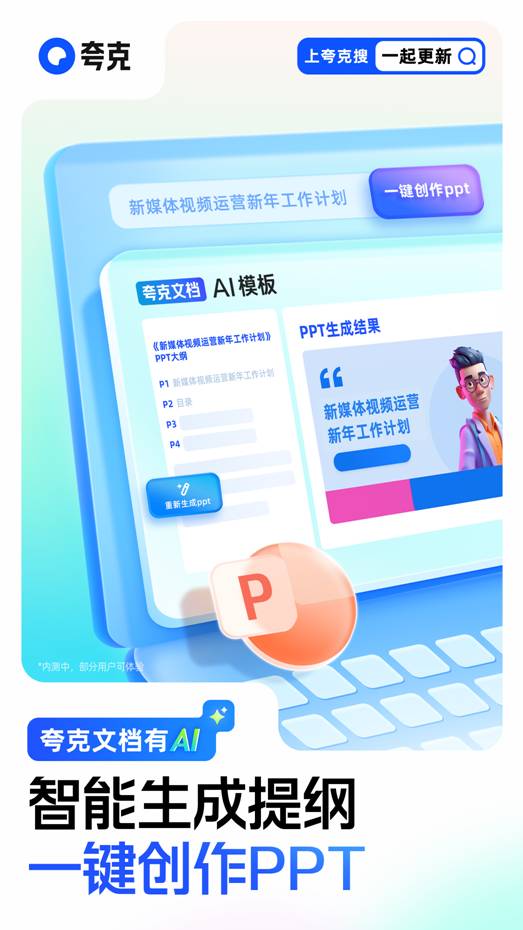 夸克上線大模型新產(chǎn)品“AI PPT”  支持一鍵生成提綱和創(chuàng)作PPT