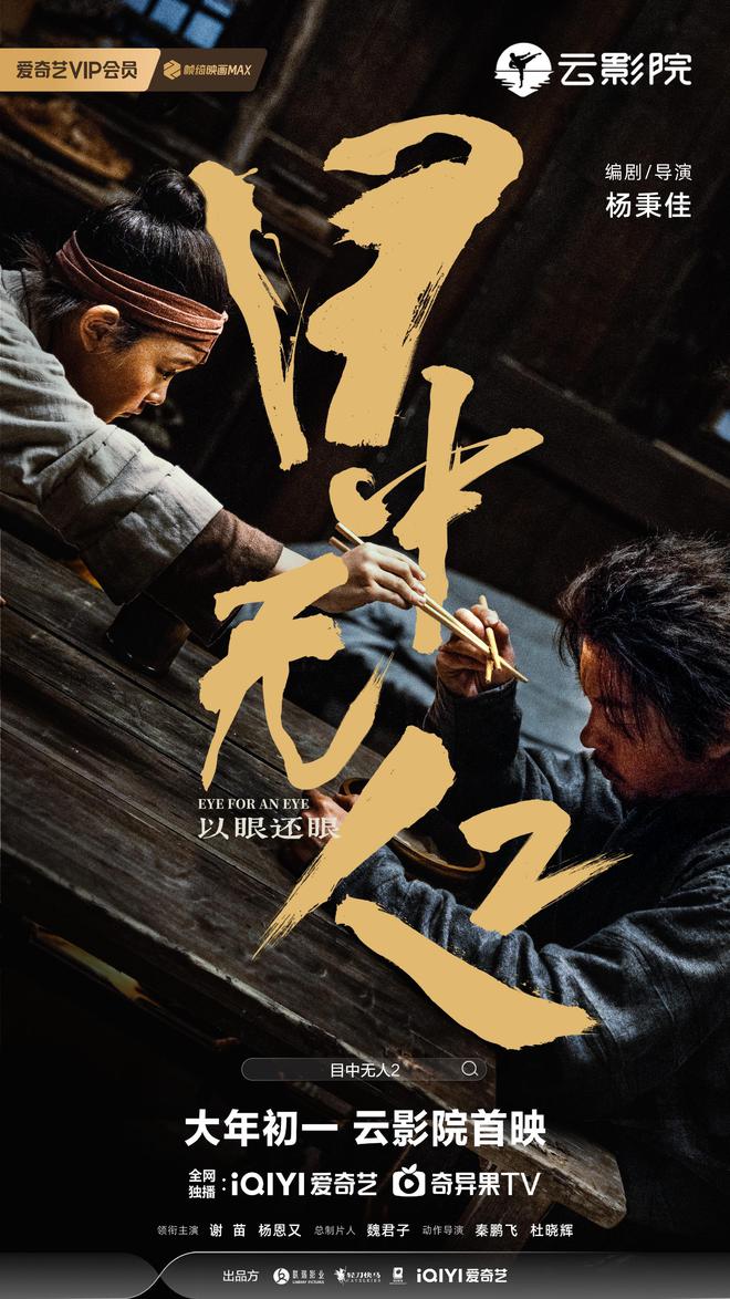 武俠動作電影《目中無人2》發布新海報