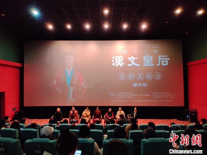 越劇電影《漢文皇后》福建首映 導演錢勇攜主創亮相
