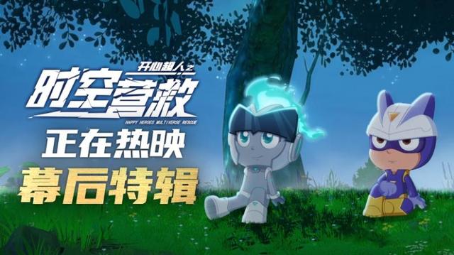 《開心超人之時空營救》用真誠延續熱愛