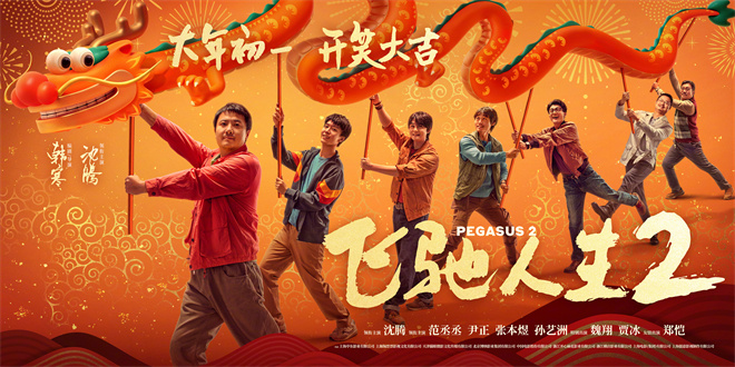 沈騰范丞丞舞龍送歡樂！《飛馳人生2》曝新海報(圖1)
