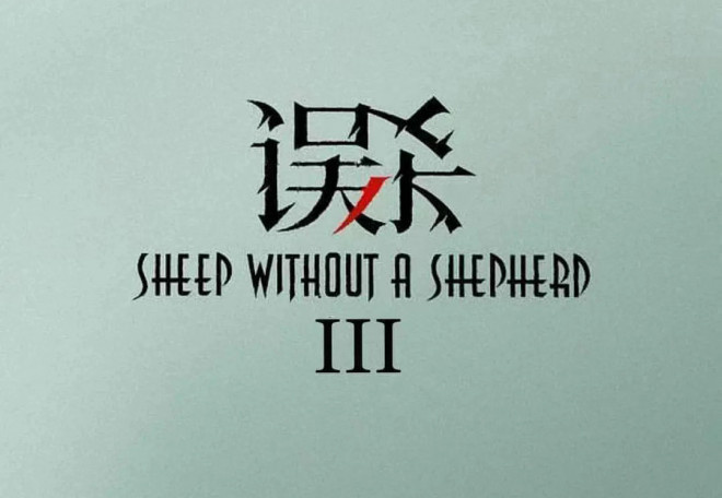 肖央又殺回來了！《誤殺3》立項 2月底泰國開機