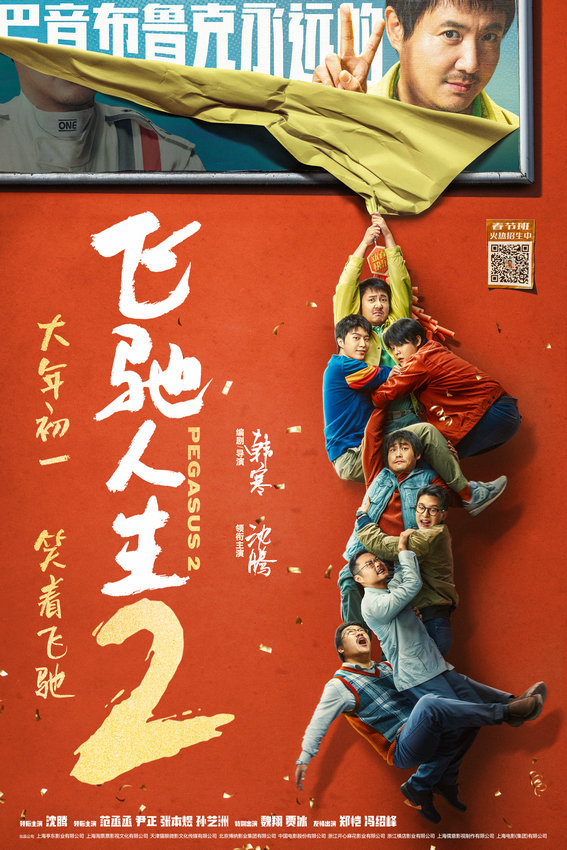 預售開啟！《飛馳人生2》新海報喜感十足(圖2)