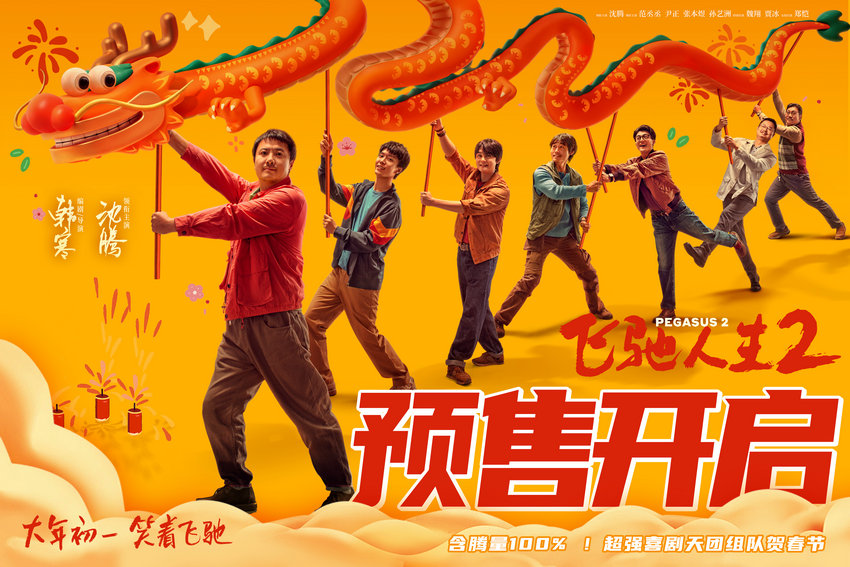 預售開啟！《飛馳人生2》新海報喜感十足