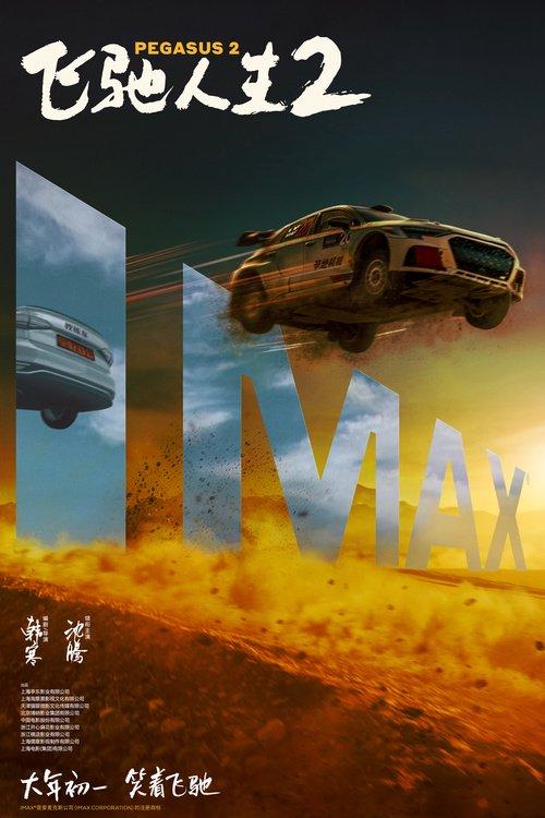 電影《飛馳人生2》曝終極預告 沈騰攜散裝車隊笑燃來襲(圖2)