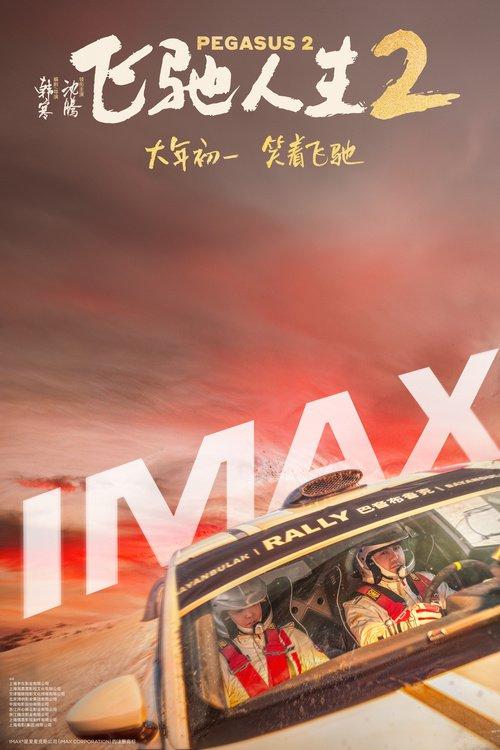 電影《飛馳人生2》曝終極預(yù)告 沈騰攜散裝車隊笑燃來襲