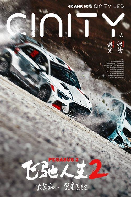 電影《飛馳人生2》曝終極預告 沈騰攜散裝車隊笑燃來襲(圖4)