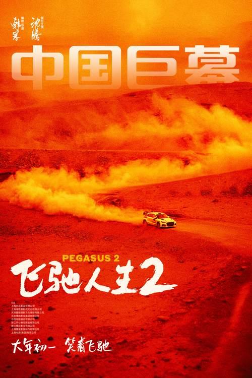 電影《飛馳人生2》曝終極預告 沈騰攜散裝車隊笑燃來襲(圖5)