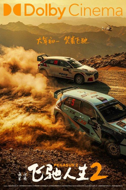 電影《飛馳人生2》曝終極預告 沈騰攜散裝車隊笑燃來襲(圖6)