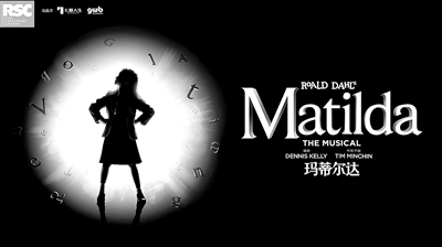 與其吹捧降智大女主 不如看看瑪蒂爾達的成長