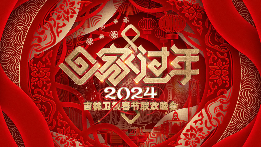 熱氣騰騰 2024年吉林衛視春晚將于2月4日開播