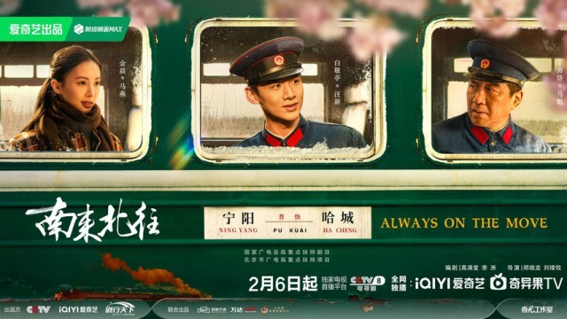 《南來北往》2月6日開播 列車上的百態(tài)人生見證“時代列車”飛速前行(圖1)