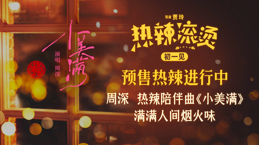 《熱辣滾燙》發布熱辣陪伴曲 周深溫暖獻唱