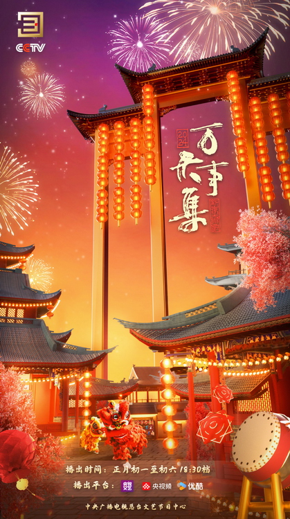 總臺春節特別節目《萬事大集》大年初一播出