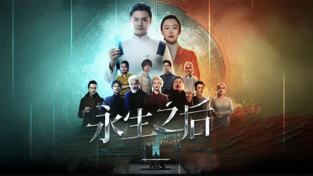 話劇《永生之后》線上首發