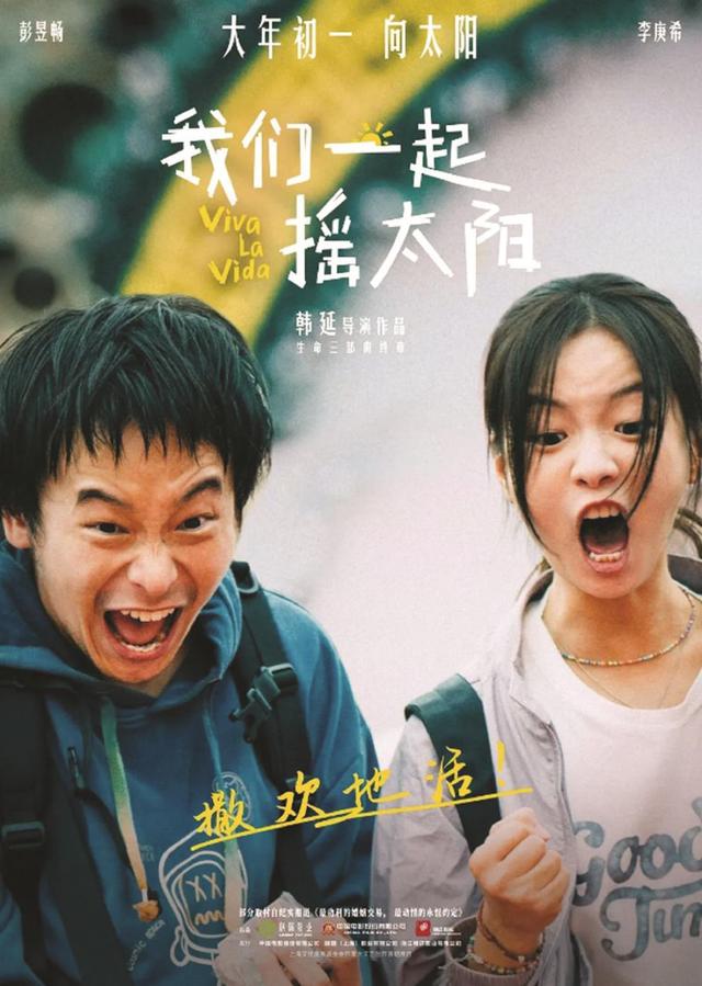 治愈系愛情與生活的雙重贊歌 《我們一起搖太陽》收獲不俗口碑(圖1)
