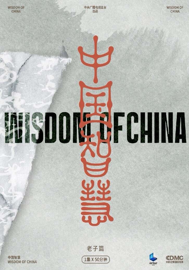 踏上尋找老子思想的旅程 紀錄片《中國智慧·老子篇》開播