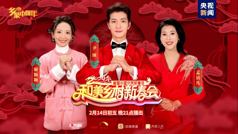 總臺(tái)《和美鄉(xiāng)村新春會(huì)》今晚首播，節(jié)目單官宣來(lái)啦！(圖20)