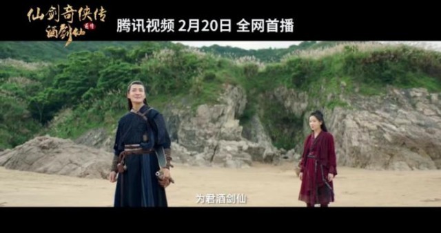 電影《仙劍奇俠傳前傳：酒劍仙》定檔2.20(圖6)