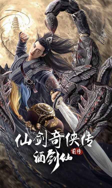 電影《仙劍奇俠傳前傳：酒劍仙》定檔2.20
